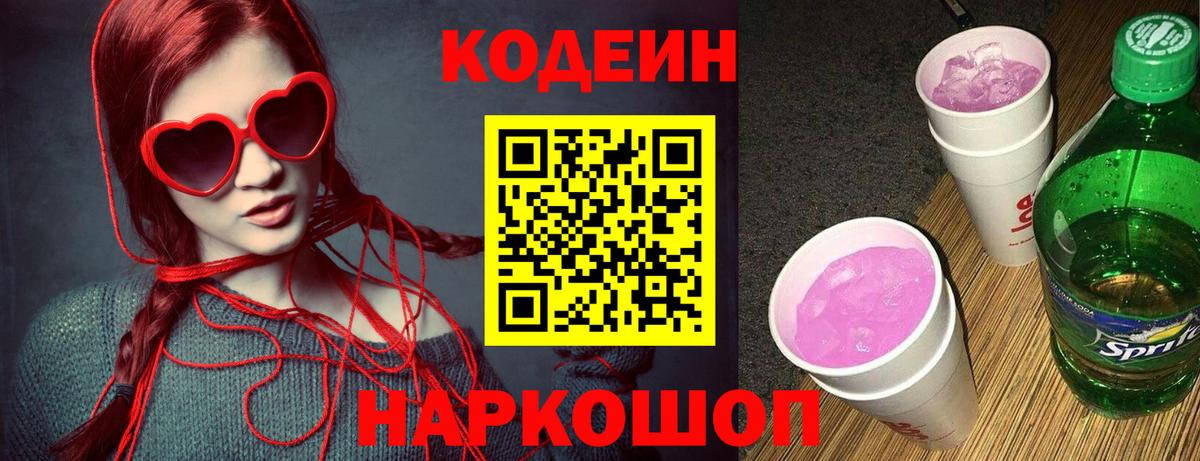 Codein напиток Lean (лин) Чапаевск